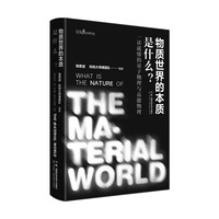 物质世界的本质是什么？一读就懂的量子物理与高能物理