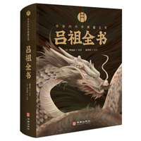 吕祖全书——中华内丹学典籍丛书