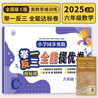 【C版 全能达标卷】六年级上册+历史疆域图 小学同步奥数举一反三 视频课 数学思维训练 从课本到奥数应用题