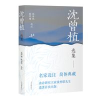沈曾植选集 中国古典文学名家选集（简体版）