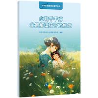 心有千千结：全景解读孩子的焦虑（儿童心理学 儿童教育心理学 家长教育实用指南）