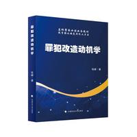罪犯改造动机学 张峰著 监狱警察业务教材 教育转化顽危罪犯工具书