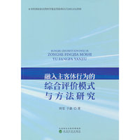 融入主客体行为的综合评价模式与方法研究