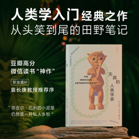 天真的人类学家 2025版 牛津大学人类学博士的非洲田野调查笔记 一部让人放声大笑的书