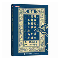 图解八段锦 五禽戏 易筋经 六字诀与马王堆导引术