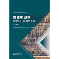 输变电设备异常运行及事故处理（上册）