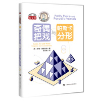 奇偶把戏与帕斯卡分形（伊恩·斯图尔特数学游戏全集）
