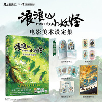 浪浪山小妖怪:电影美术设定集（赠年历卡+光栅卡+笔记本+摆件+藏书票）《中国奇谭》衍生电影书籍周边