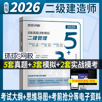 环球网校官方2026年二级建造师考试教材配套5套历年真题3套模拟试卷《建设工程项目管理》