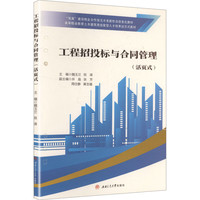 工程招投标与合同管理 活页式教材