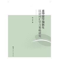 来华留学预科生汉语词汇学习策略研究