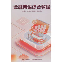 金融英语综合教程