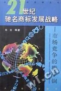 市场竞争的撒手锏:21世纪驰名商标发展战略