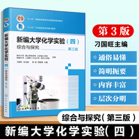 新编大学化学实验（四）—综合与探究（韩莹）（第三版）
