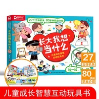 长大我想当什么 儿童成长智慧互动玩具书 3-8岁翻翻书互动情景问答3d立体书 职业启蒙认知早教亲子共读知识科普启蒙书课外阅读绘本百科全书