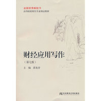 财经应用写作（第七版）