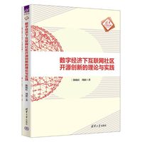 数字经济下互联网社区开源创新的理论与实践