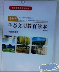 贵州省生态文明教育读本(修订本)