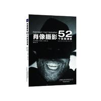 肖像摄影：52个任务清单
