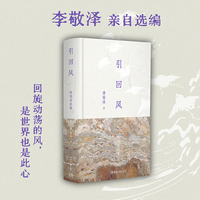 引回风 随笔自选集 李敬泽亲自选编 辑录回望过往仍不忍自弃的心血之作