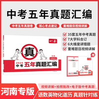 2026一本中考五年真题汇编河南中考真题模拟考试卷中考必刷题真题分类卷语文数学英语物理化学中考核心考点赠真题示范名校模拟卷