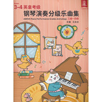 钢琴演奏分级乐曲集 三级～四级