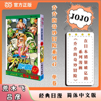 乔乔的奇妙冒险 47  再见杜王町 黄金之心之卷 JOJO的奇妙冒险系列 单本 荒木飞吕彦作品 经典日漫 当当自营