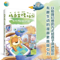 稀奇古怪大自然--吼吼狮的航天飞船幼儿科普绘本趣味培养 孩子们都爱看的百科全书