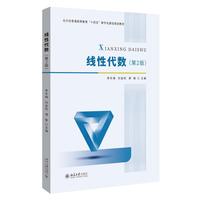 线性代数(第2版) 北京大学出版社9787301365540