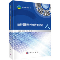结构钢耐蚀性大数据设计9787030823854李晓刚科学出版社