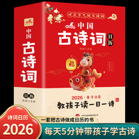 中国古诗词日历2026 含折页 一日一诗
