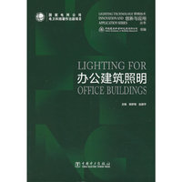 照明技术创新与应用丛书 办公建筑照明