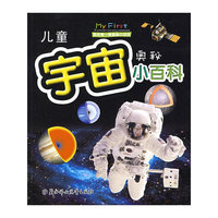 儿童宇宙奥秘小百科:我的第一套奥秘小百科