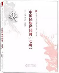 中国民族民间舞（女班）
