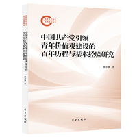 中国共产党引领青年价值观建设的百年历程与基本经验研究