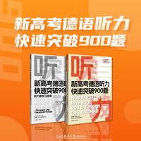 新高考德语听力快速突破900题（如果你正在备战高考，本书将是你的精准提分利器；如果你是德语专业学子，它将夯实你的听力根基；如果你是自学者，它将是带你系统入门、持续进阶的可靠指南。）