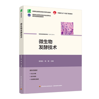 微生物发酵技术（高等职业教育生物技术类专业教材）