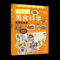 小牛顿美食科学：晚餐探索营
