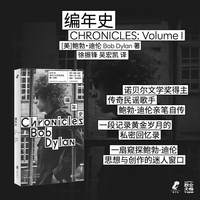 编年史 诺贝尔文学奖得主作品，传奇民谣歌手鲍勃·迪伦亲笔回忆录，班宇、郝舫、老狼、李皖、仁科、汪峰、颜峻 联合推荐