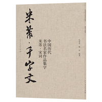 《中国历代书法名家作品集字 米芾千字文》 名家书法 毛笔软笔 字帖碑帖 经典临写