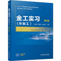 金工实习（冷加工）第5版    张福豹 黄明宇 朱益民