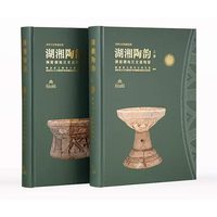 湖湘陶韵——洞庭湖出土史前陶器（全二册）