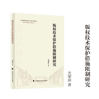 版权技术保护措施限制研究 尤荣祥/著 广州商学院法学院(知识产权学院)知识产权理论与实务丛书