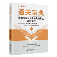 全国税务人员执法资格考试真题实战