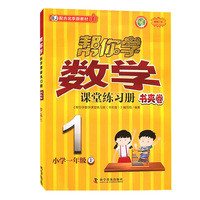 帮你学数学课堂练习册书夹卷 小学一年级上 配合北京版教材