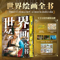 世界绘画全书