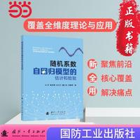 随机系数自回归模型的估计和检验 国防工业出版社 当当书籍