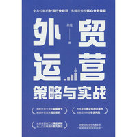 外贸运营策略与实战