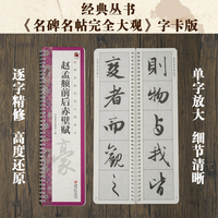 名碑名帖完全大观字卡·赵孟頫前后赤壁赋