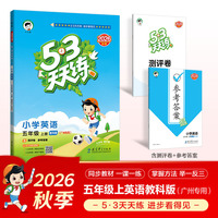 2026秋季53天天练广州专用小学英语五年级上册教科版（三年级起点）五三天天练5 3天天练5.3天天练5·3天天练学霸培优学霸提优